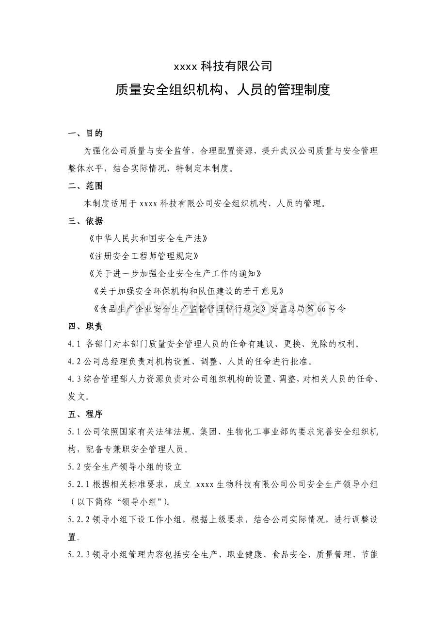 质量安全组织机构、人员的管理制度.docx_第1页