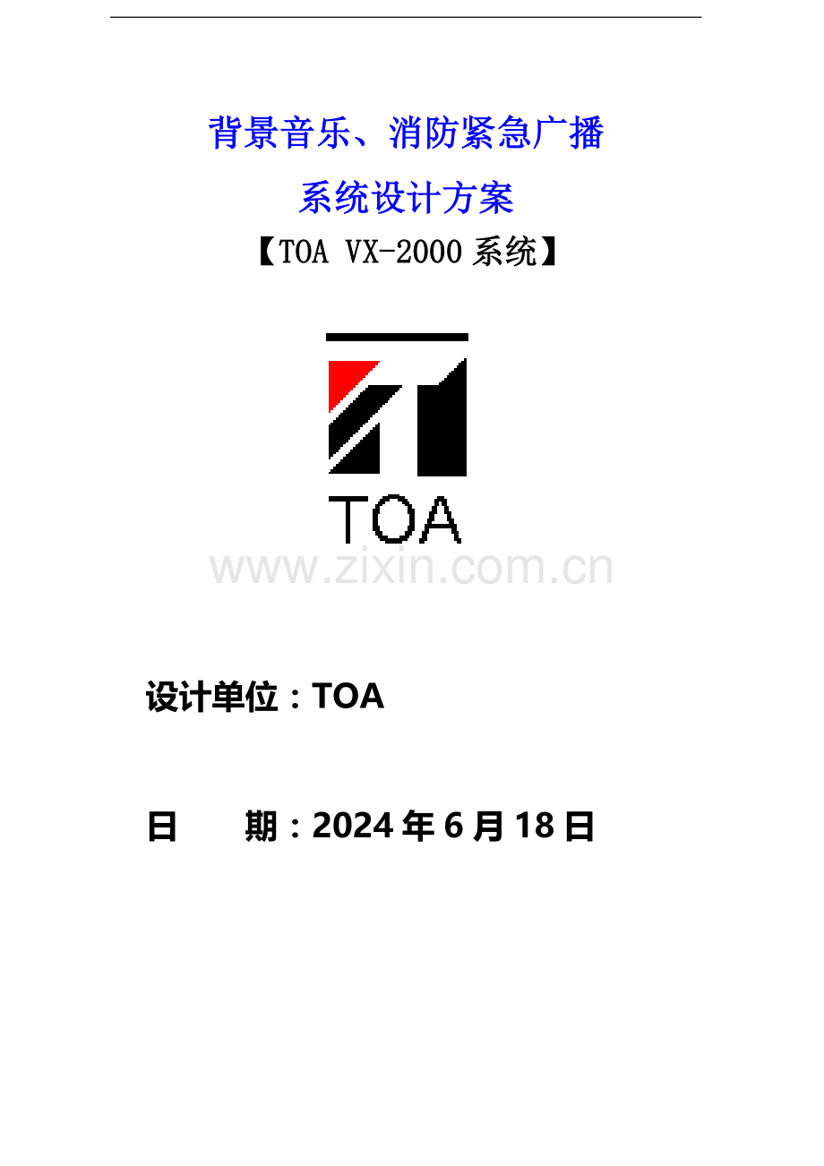 VX-2000设计方案.doc_第1页