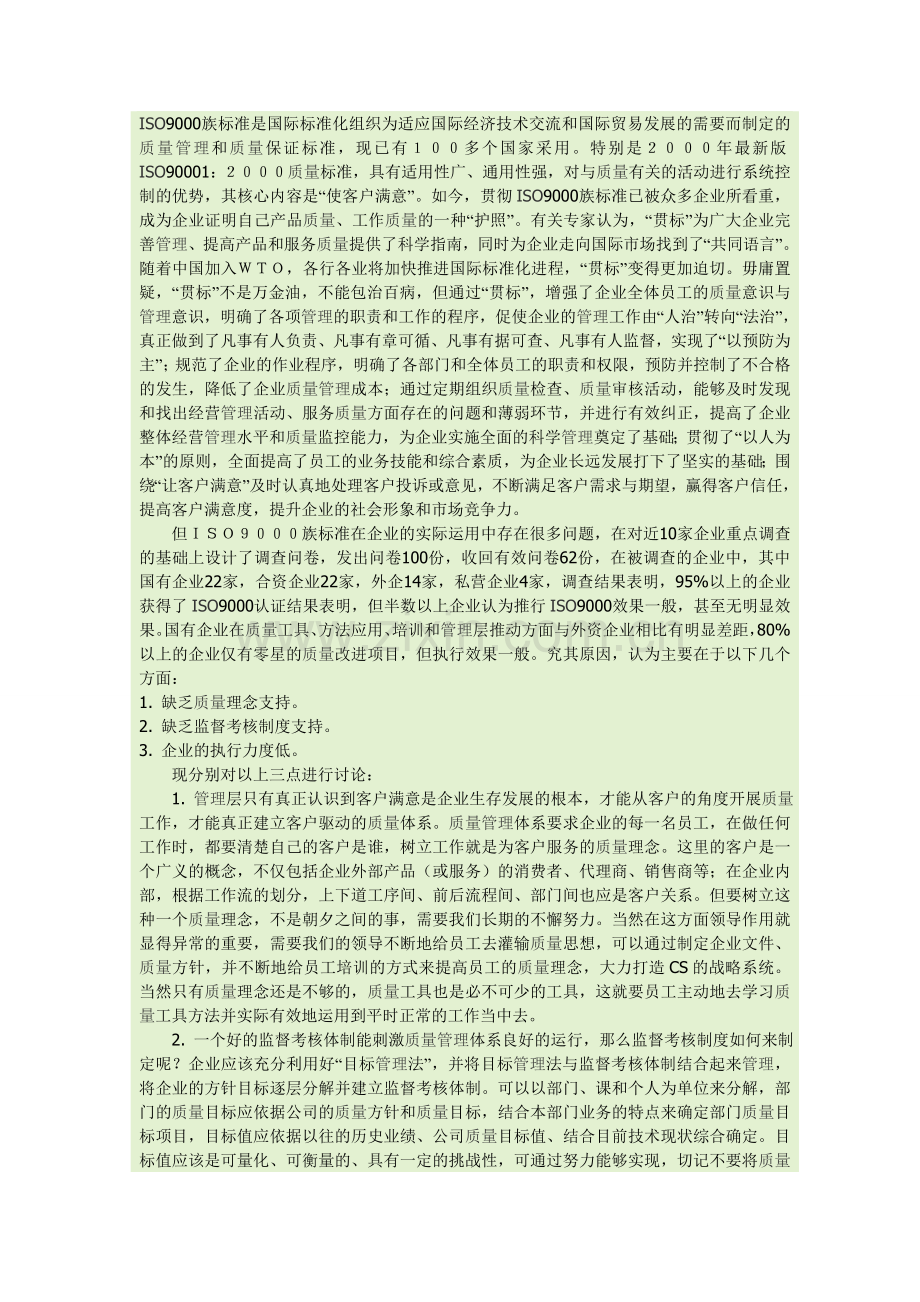 质量管理体系的有效运行的关键因素.doc_第1页
