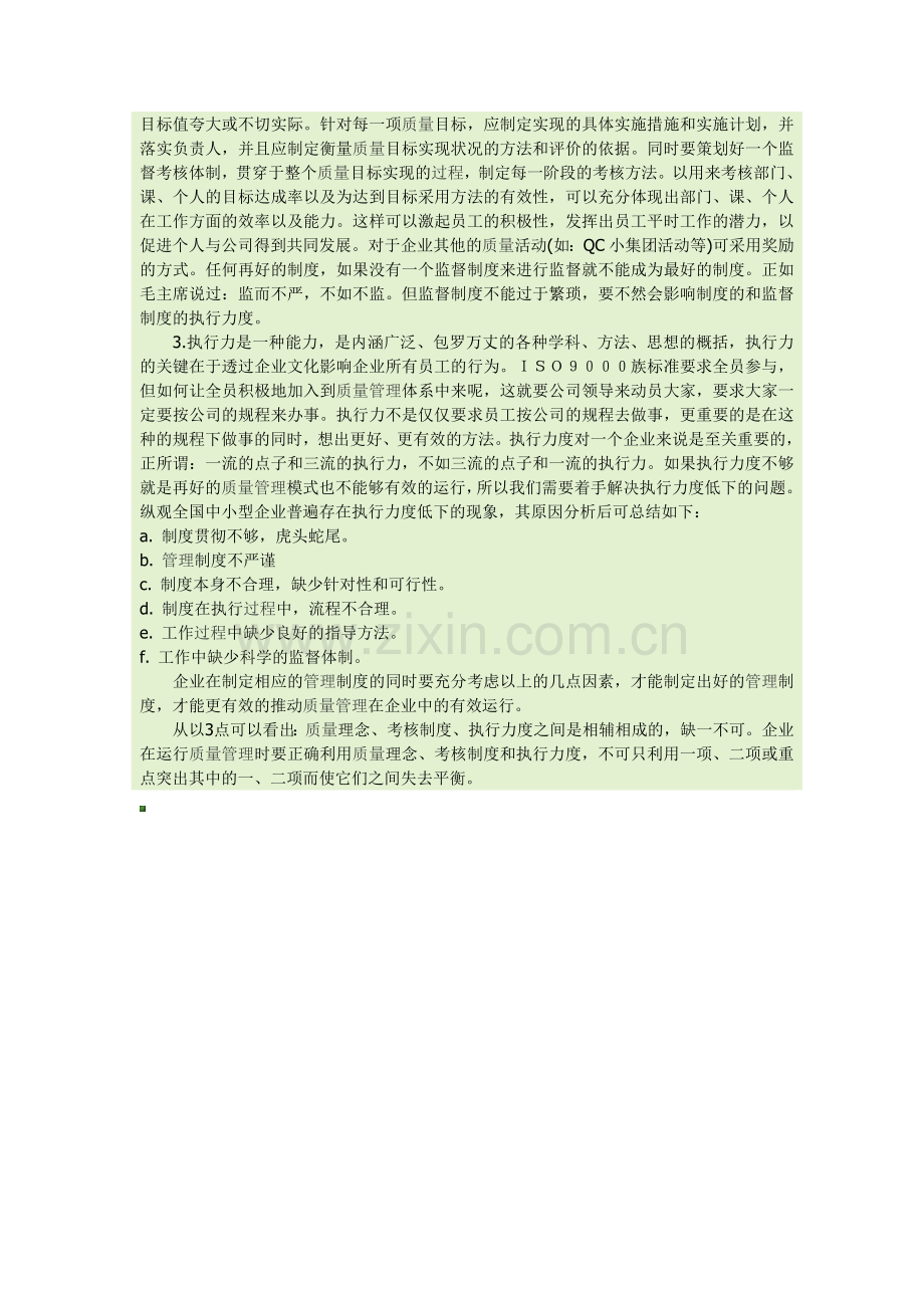 质量管理体系的有效运行的关键因素.doc_第2页