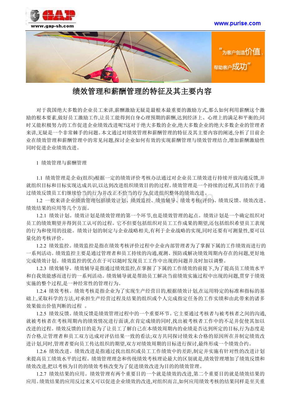 绩效管理和薪酬管理的特征及其主要内容.doc_第1页