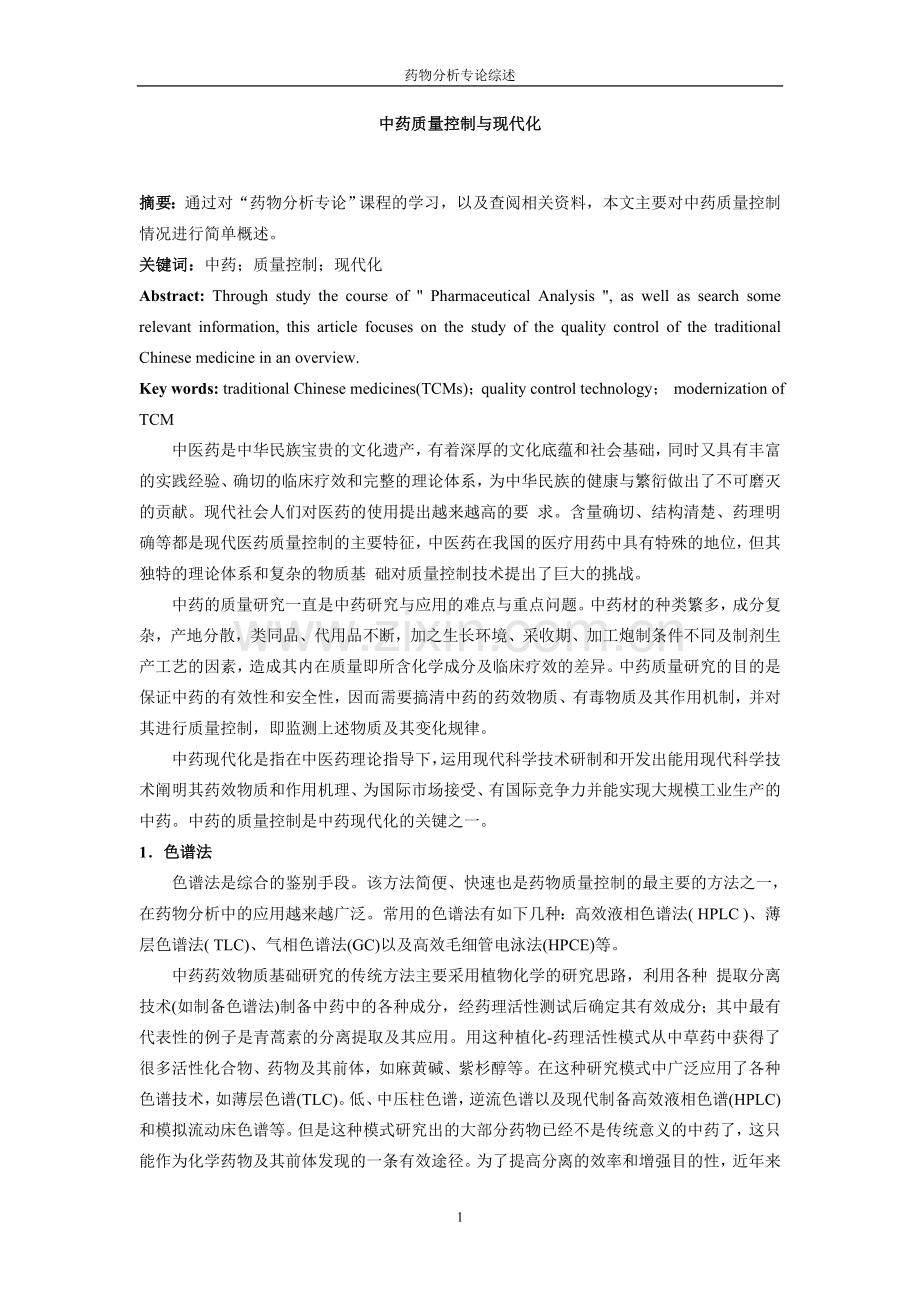 中药质量控制与现代化.doc_第1页