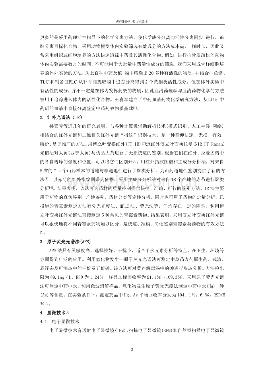 中药质量控制与现代化.doc_第2页