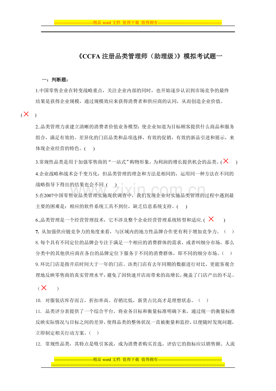 品类管理模拟试卷.doc_第1页
