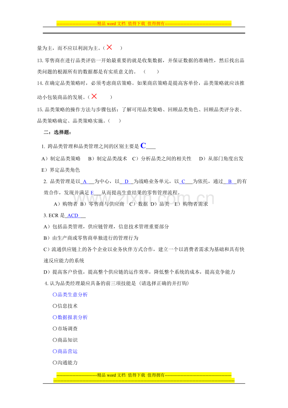 品类管理模拟试卷.doc_第2页