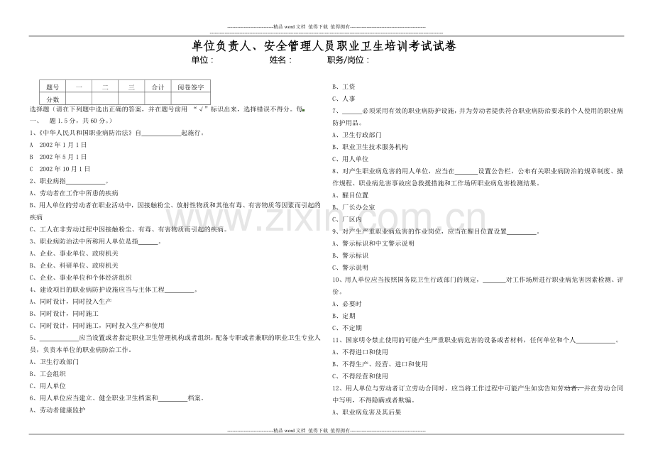 单位负责人、安全管理人员职业卫生培训考试试卷..docx_第1页