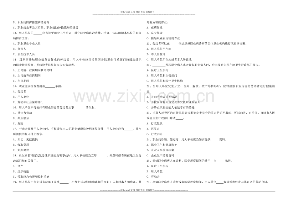 单位负责人、安全管理人员职业卫生培训考试试卷..docx_第2页