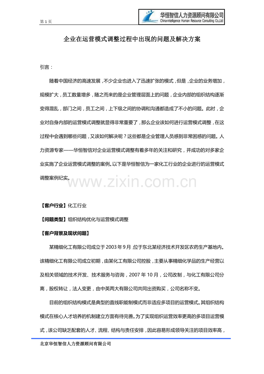 企业在运营模式调整过程中出现的问题及解决方案.docx_第1页