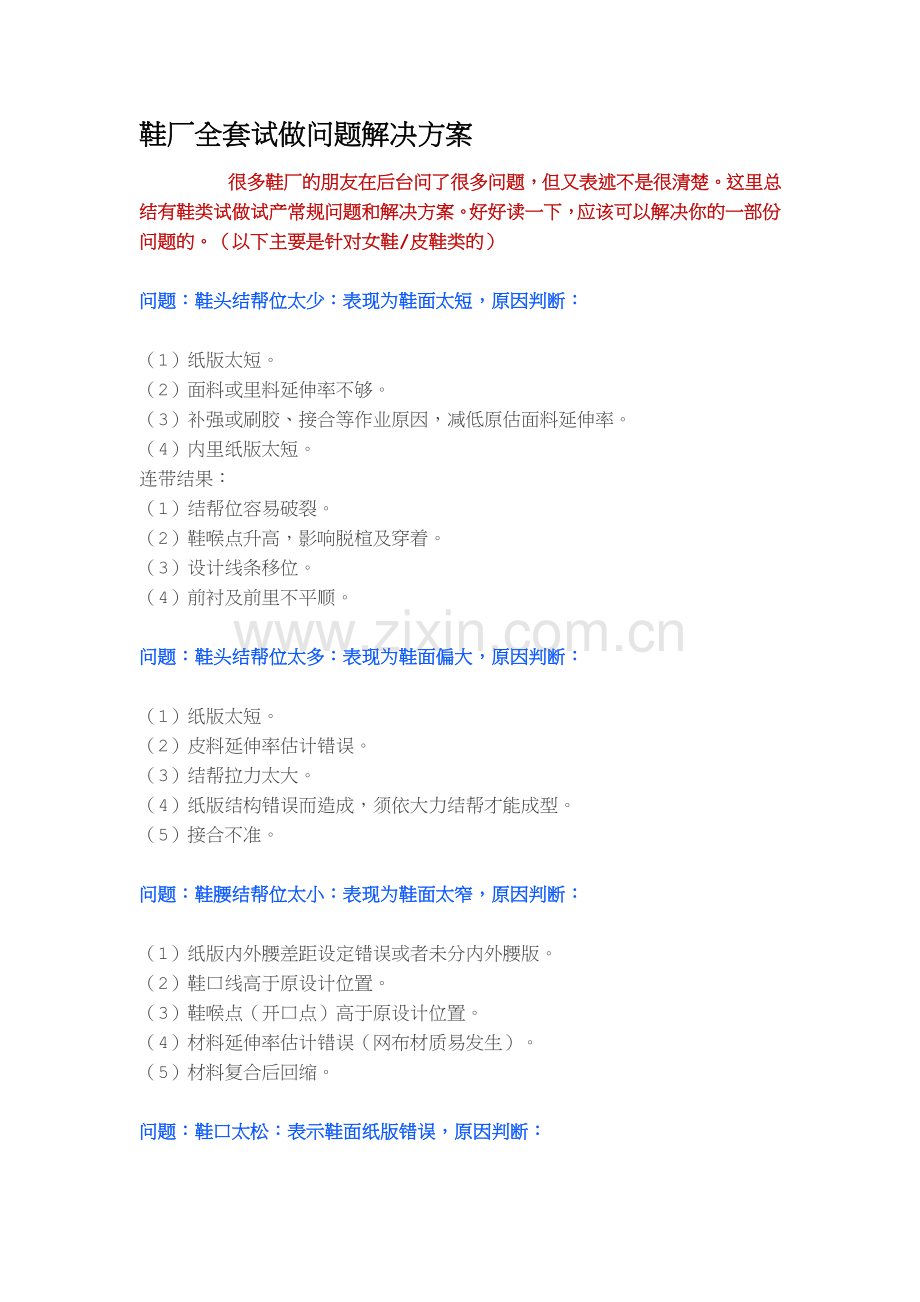 鞋厂全套试做问题解决方案.docx_第1页