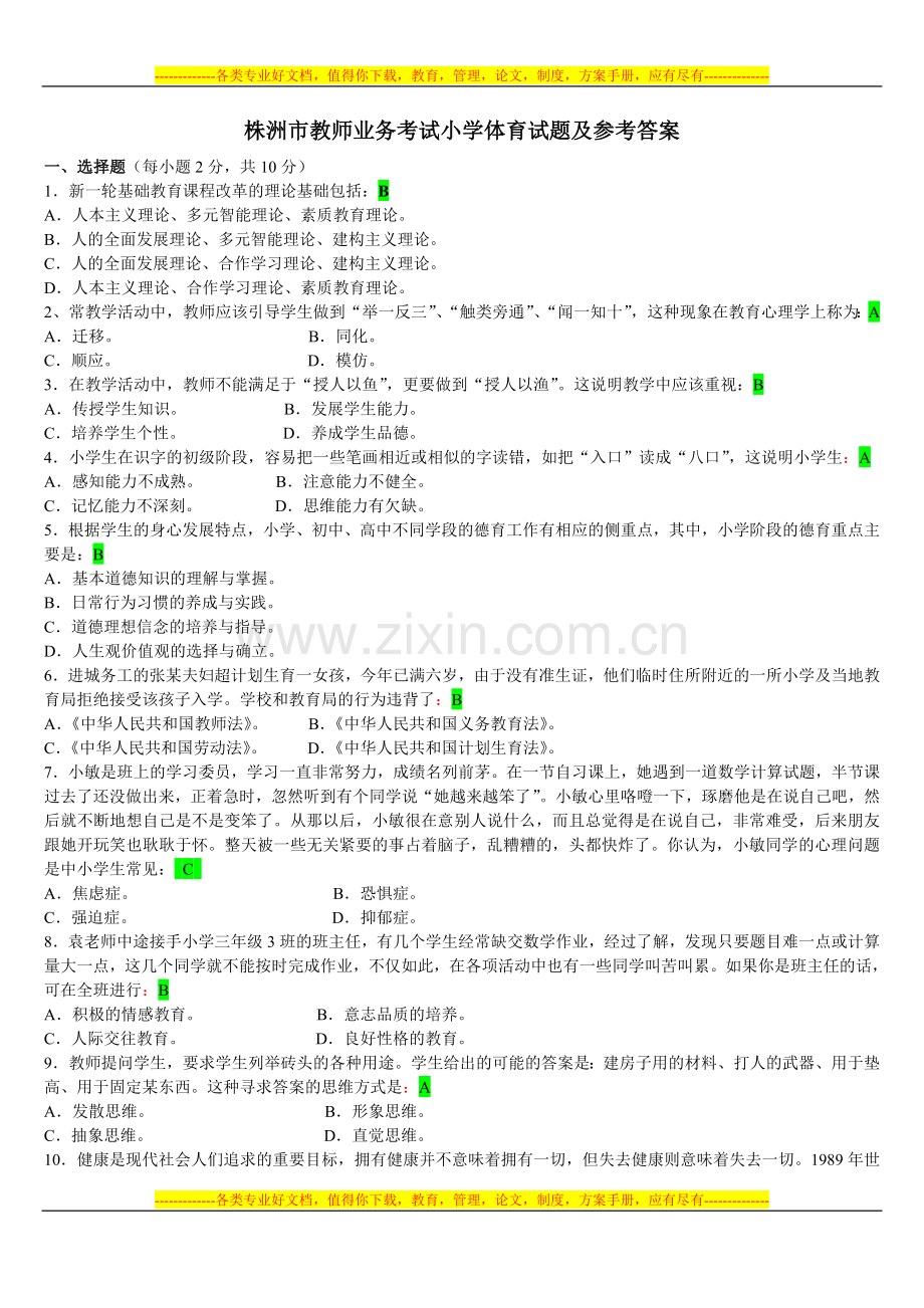 小学体育教师业务考试试卷及答案修改版.doc_第1页
