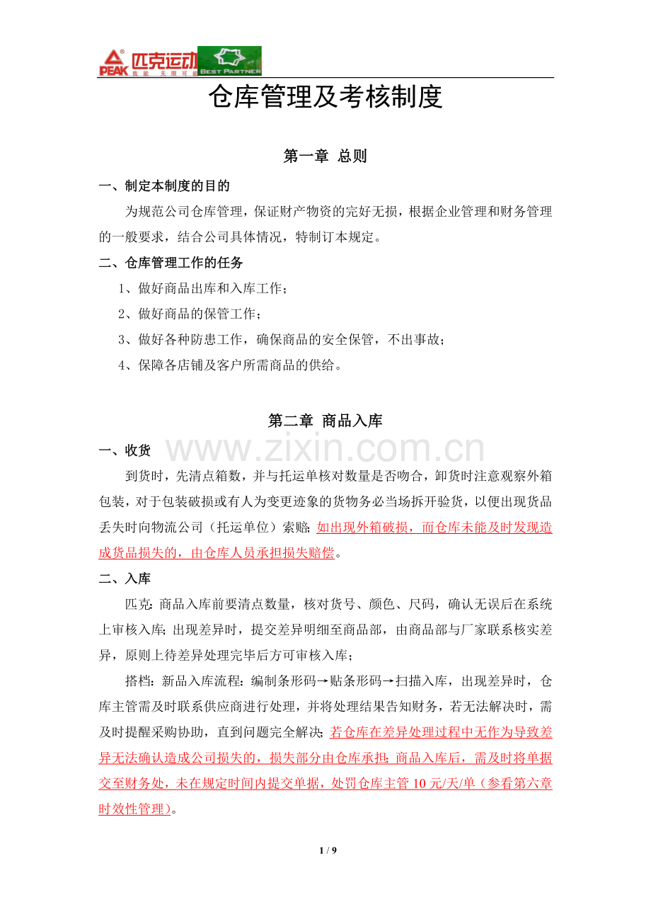 仓库管理及考核制度.docx_第1页