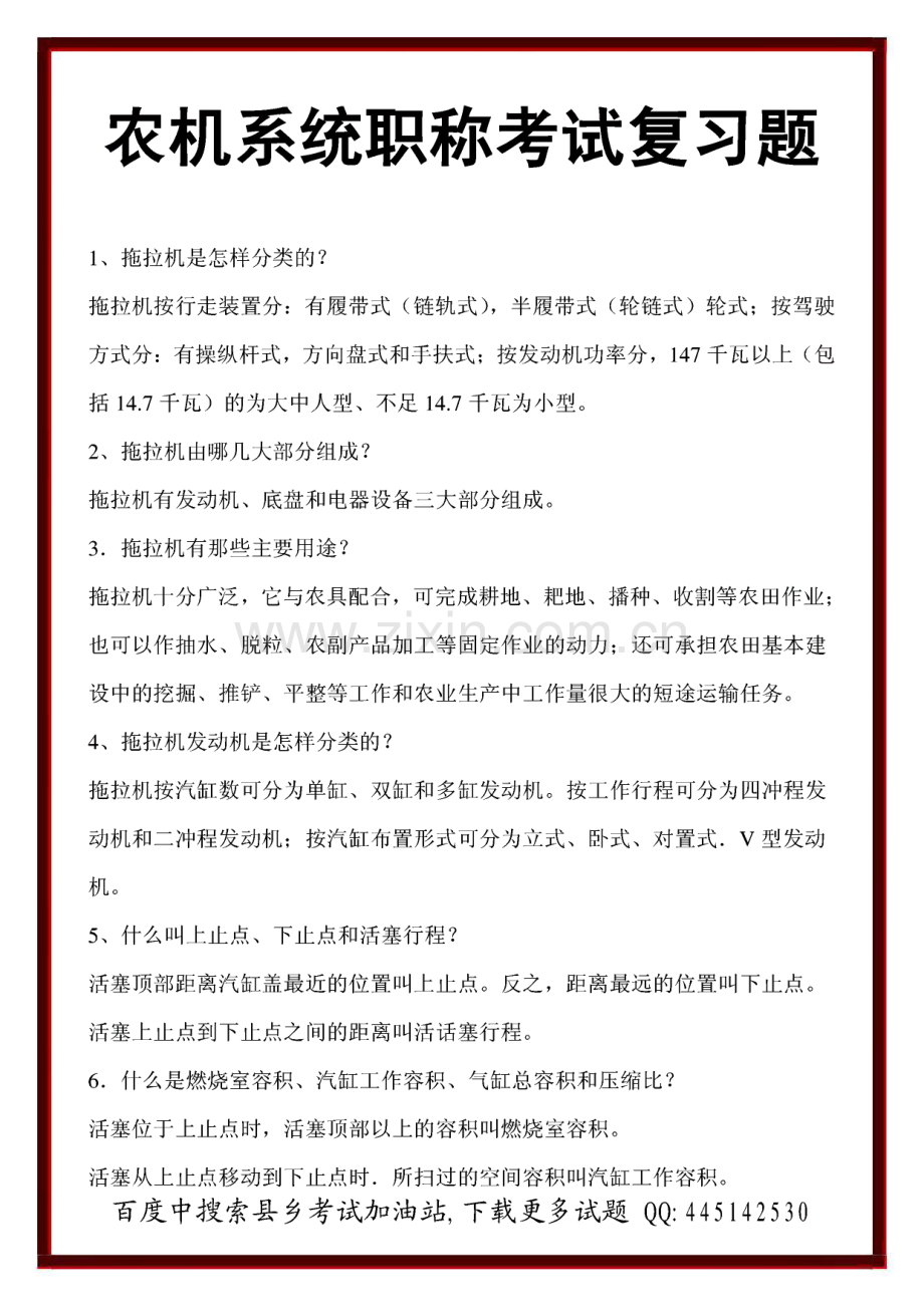 农机系统职称考试复习题.pdf_第1页