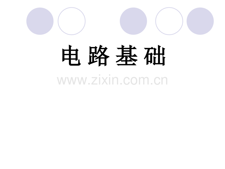 电路基础全套电子教案整套教学教程.ppt_第1页
