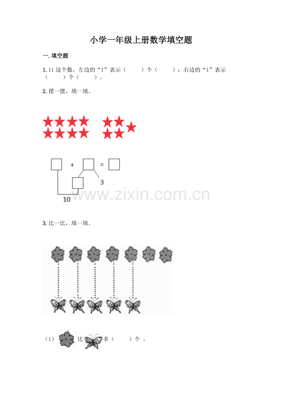 小学一年级上册数学填空题带完整答案(名校卷).docx_第1页