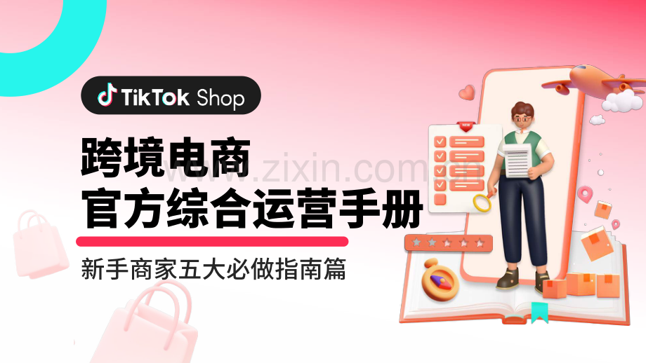 跨境电商官方综合运营手册—新手商家五大必做指南篇1.pdf_第1页