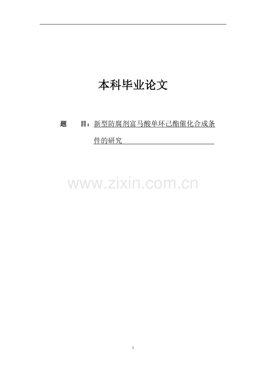 新型防腐剂富马酸单环己酯催化合成条件的研究毕业设计论文.doc_第1页