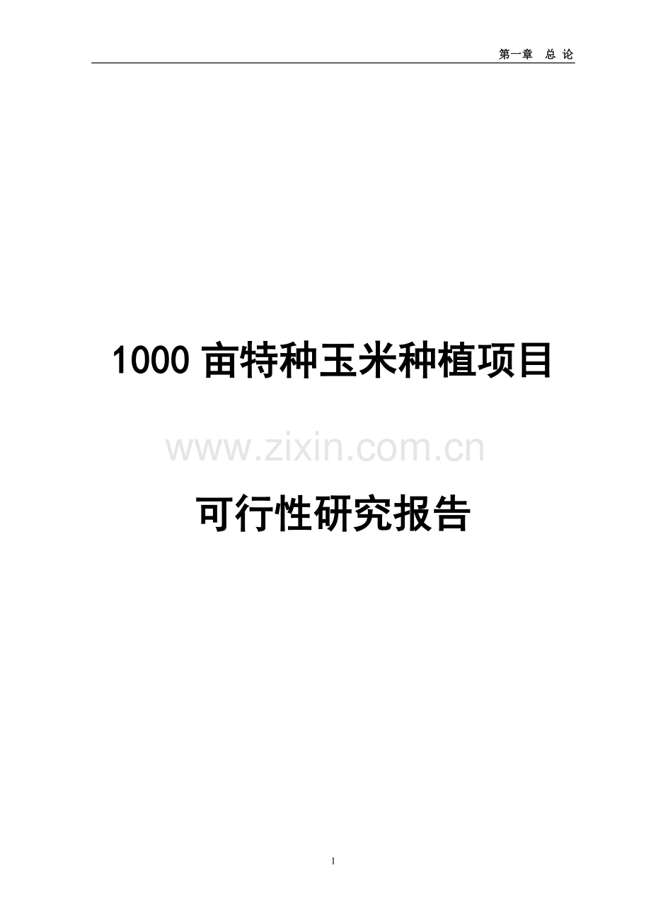 1000亩特种玉米种植项目申请立项可研报告.doc_第1页