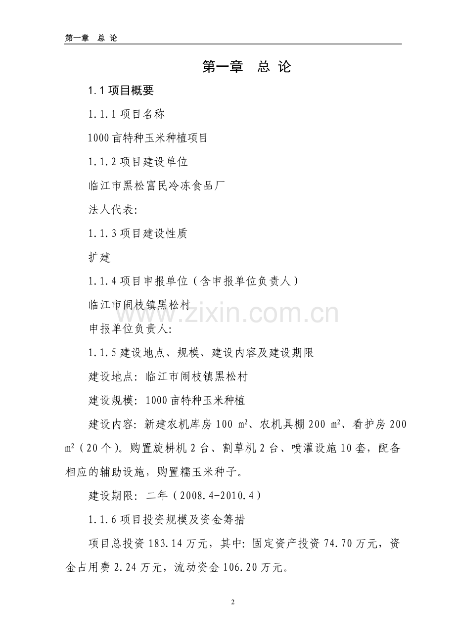 1000亩特种玉米种植项目申请立项可研报告.doc_第2页