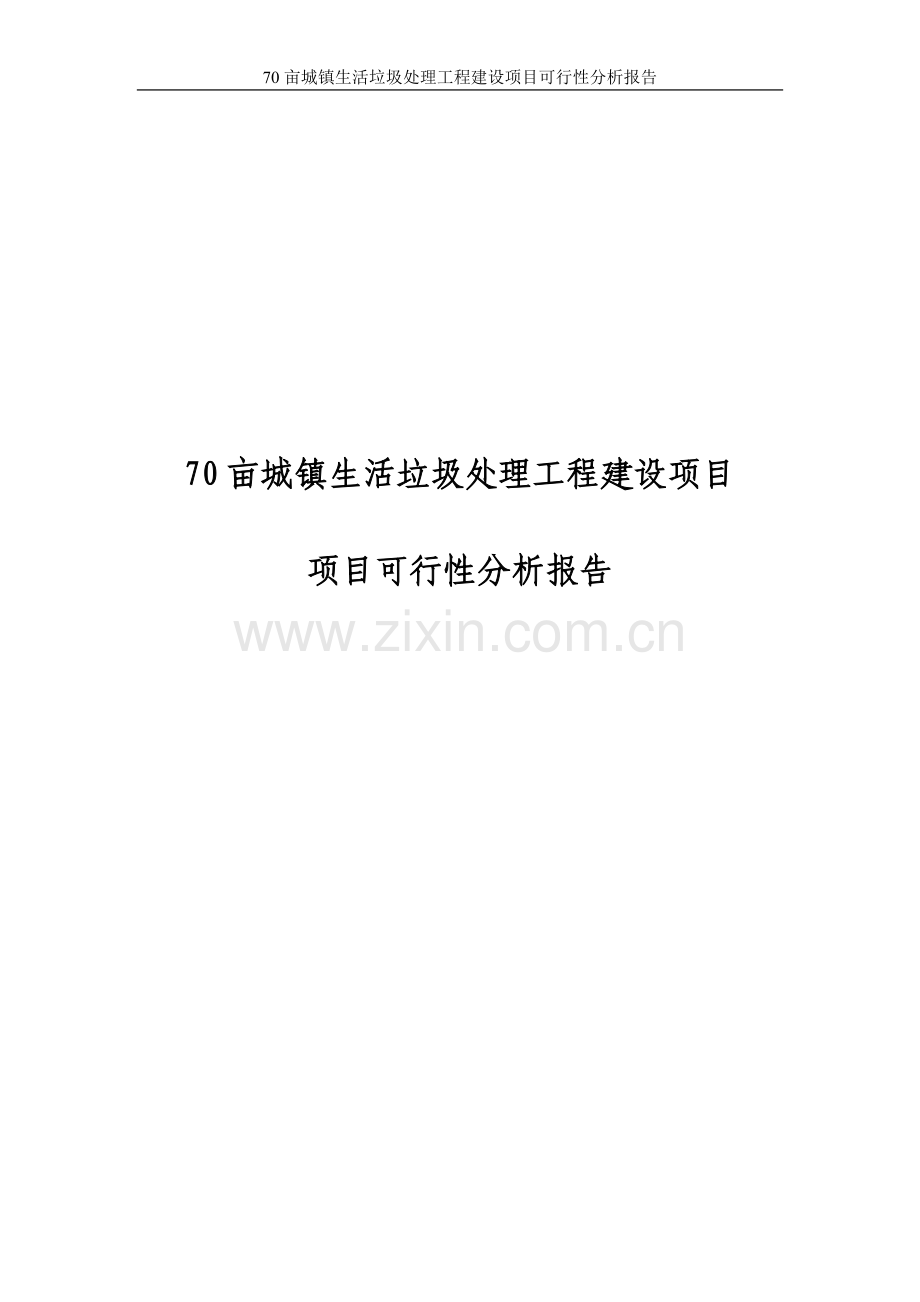 70亩城镇生活垃圾处理工程项目申请立项可研报告.doc_第1页