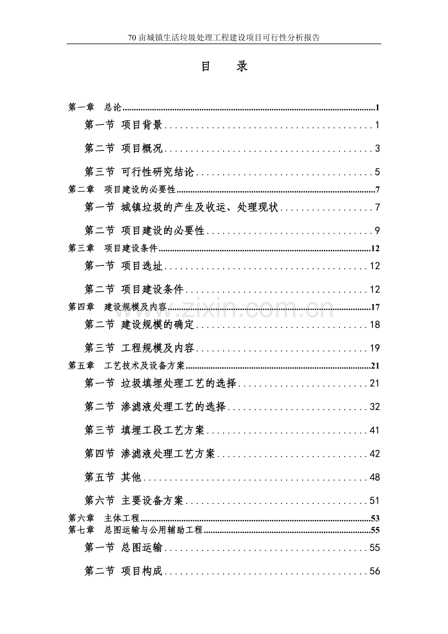 70亩城镇生活垃圾处理工程项目申请立项可研报告.doc_第2页