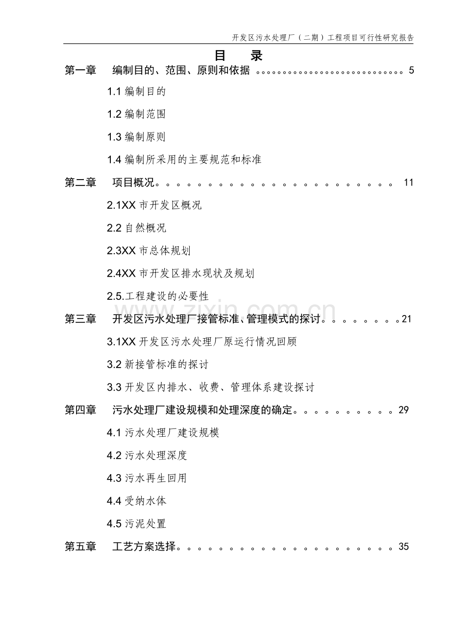开发区污水处理厂(二期)工程项目建设可行性研究报告.doc_第2页