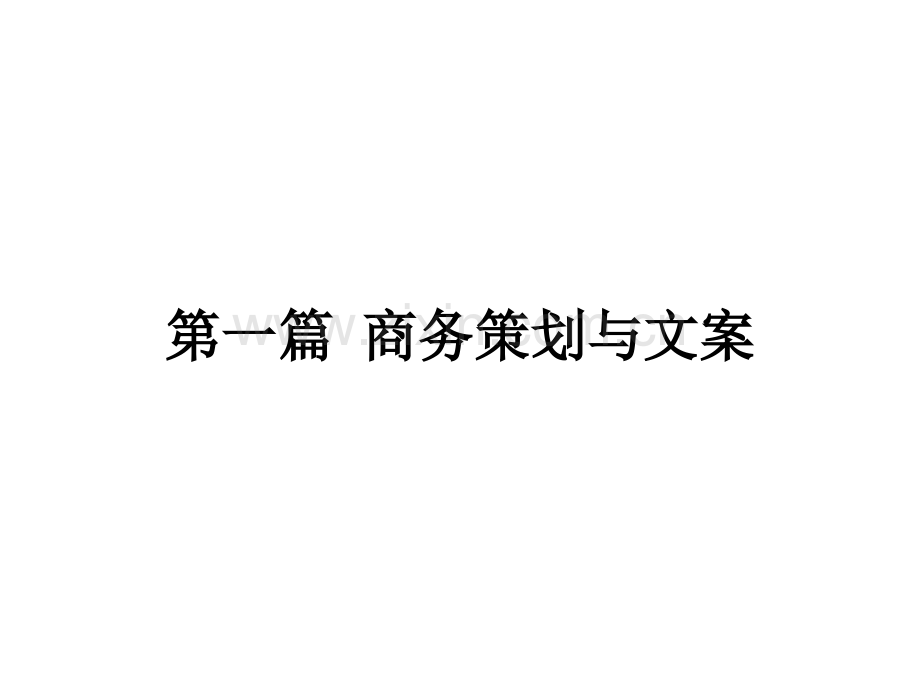 策划文案写作全套课件.ppt_第2页