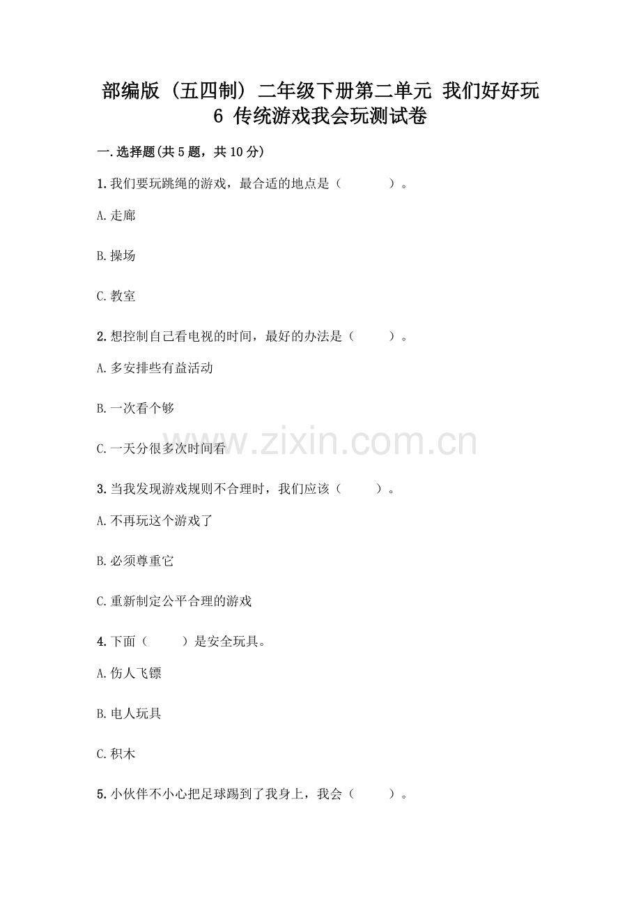 部编版--二年级下册第二单元-我们好好玩-6-传统游戏我会玩测试卷及完整答案(题).docx_第1页