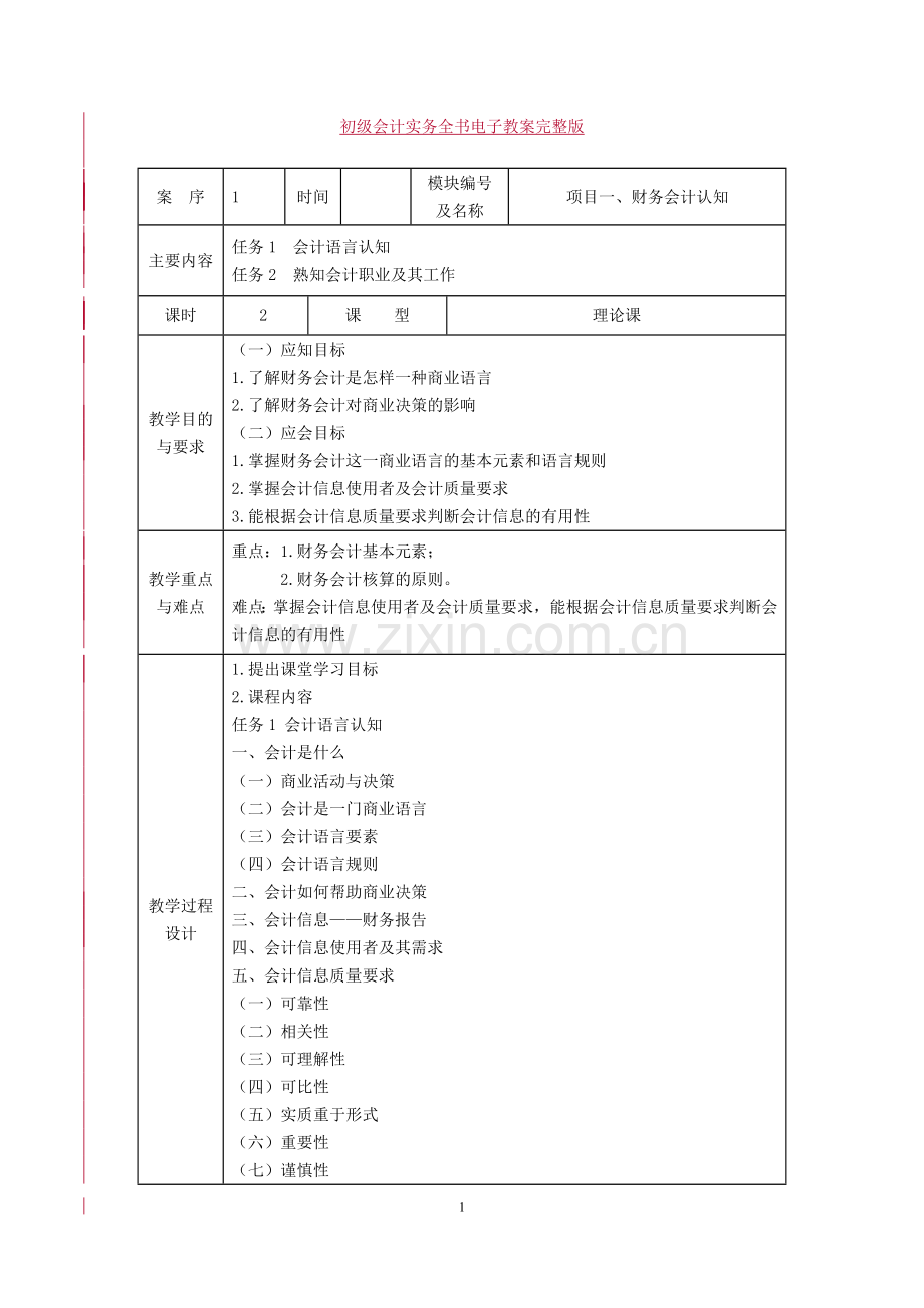初级会计实务全书电子教案.doc_第1页