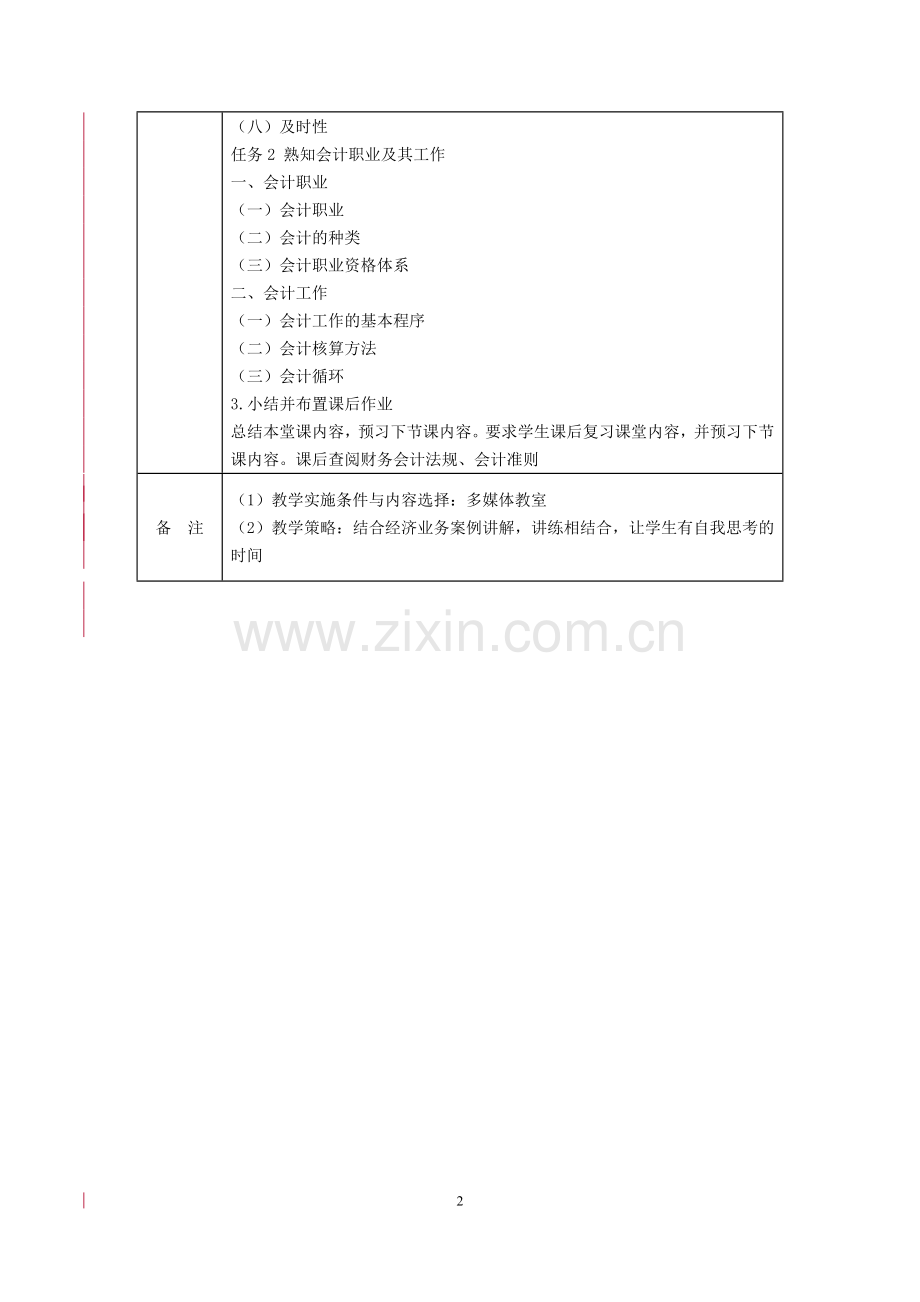 初级会计实务全书电子教案.doc_第2页