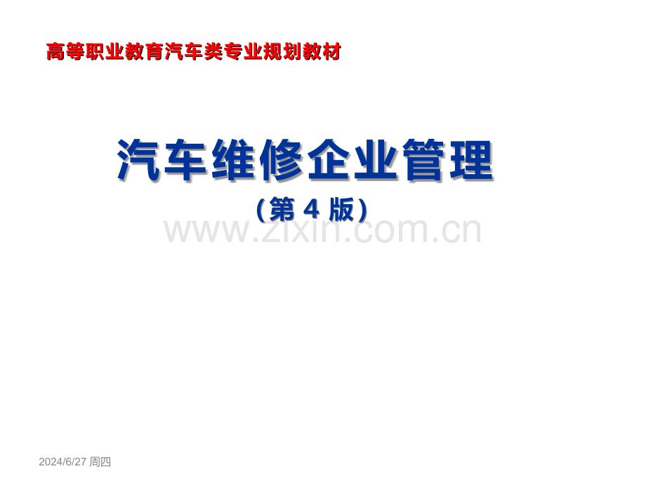 汽车维修企业管理(第4版)教学课件电子教案全书整套课件幻灯片.ppt_第1页