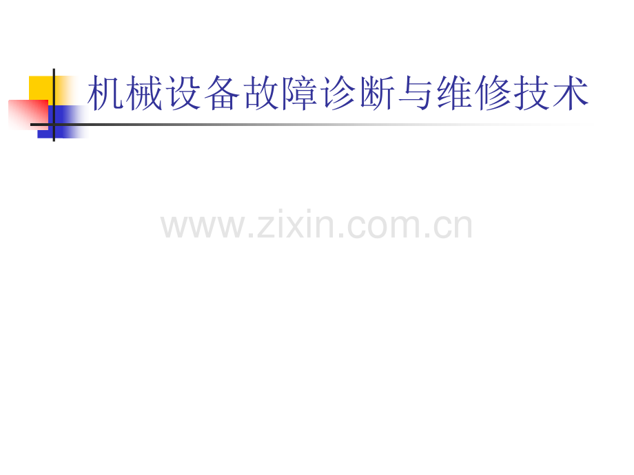 机械设备故障诊断与维修技术整本书课件电子教案.ppt_第1页