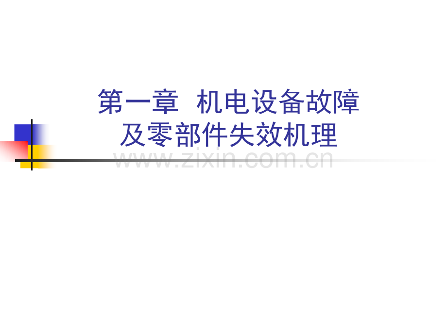 机械设备故障诊断与维修技术整本书课件电子教案.ppt_第2页
