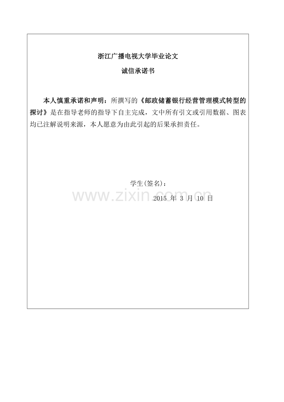 邮政储蓄银行经营管理模式转型的探讨论文.doc_第2页