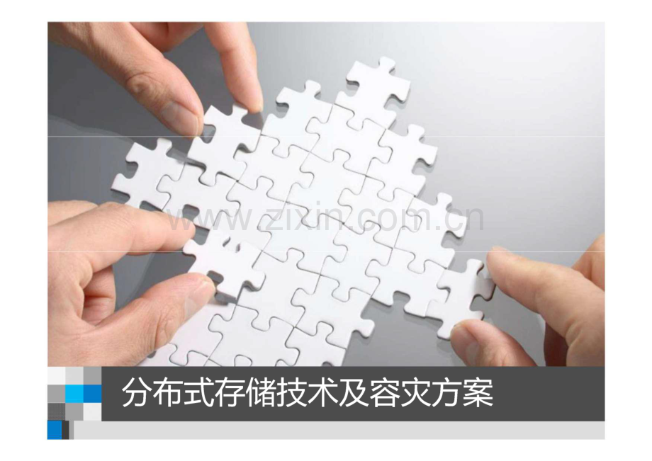 分布式存储技术及容灾方案.pdf_第1页