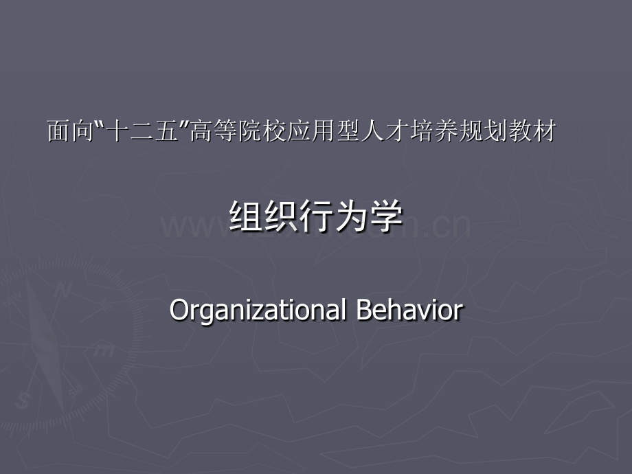 组织行为学全套电子整本书电子教案教学教程整套课件.ppt_第1页