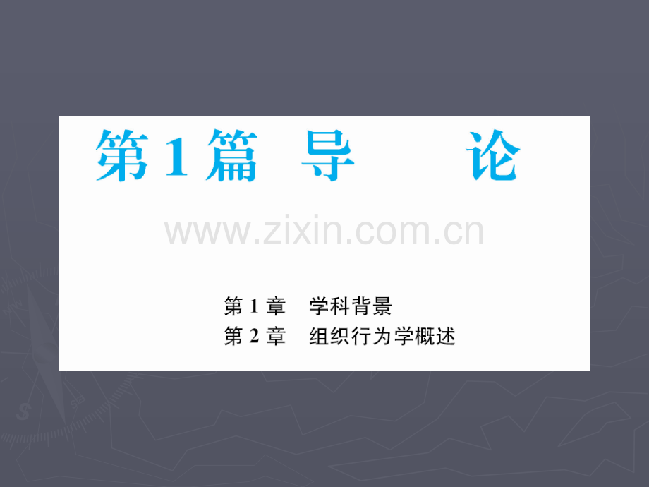 组织行为学全套电子整本书电子教案教学教程整套课件.ppt_第2页