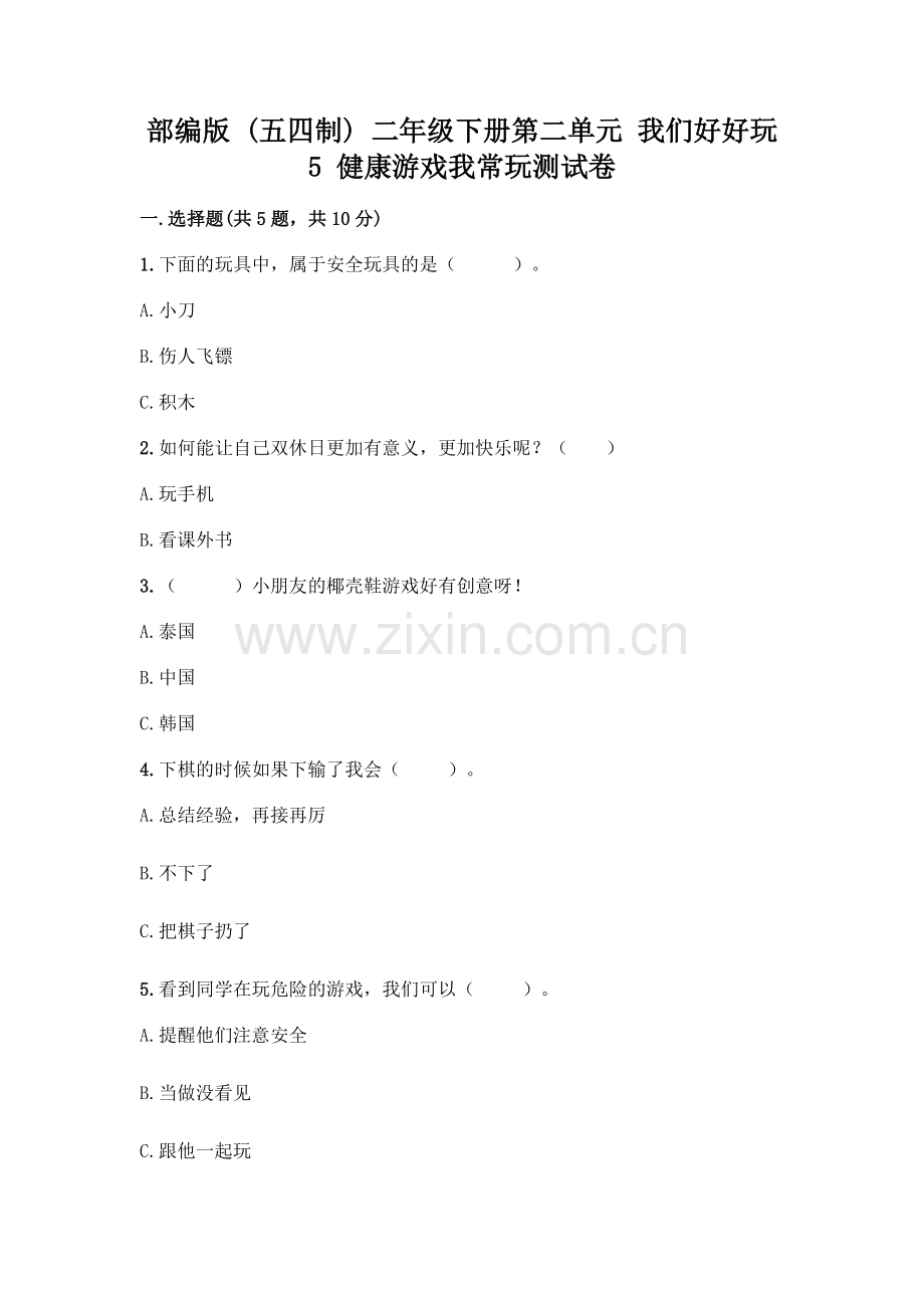 部编版--二年级下册第二单元-我们好好玩-5-健康游戏我常玩测试卷及参考答案【完整版】.docx_第1页