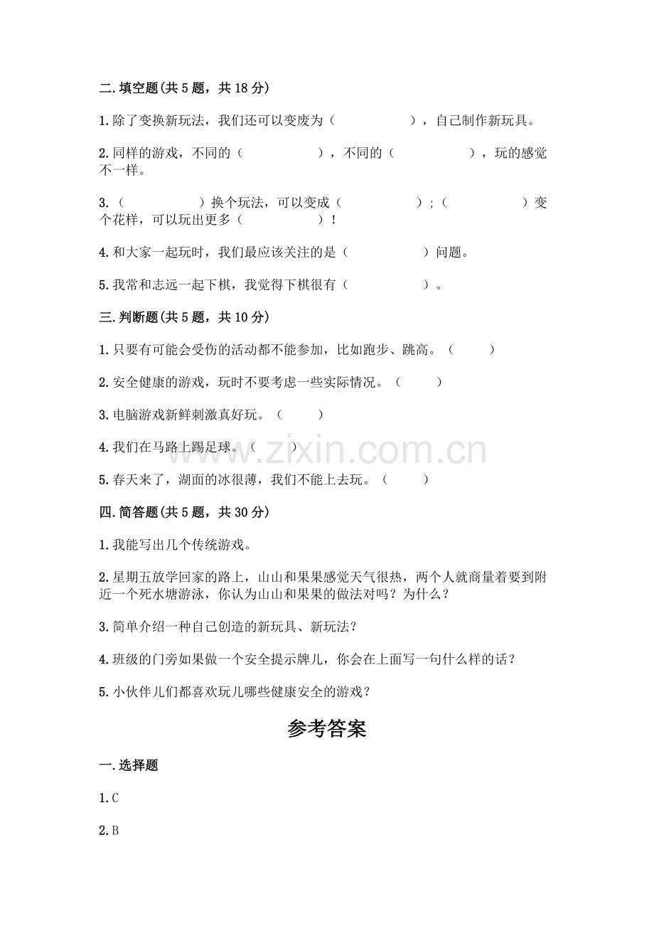 部编版--二年级下册第二单元-我们好好玩-5-健康游戏我常玩测试卷及参考答案【完整版】.docx_第2页