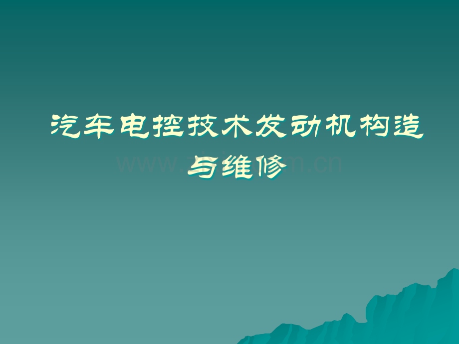 汽车电控技术发动机构造与维修全书电子教案全书电子教案课件幻灯片.ppt_第1页
