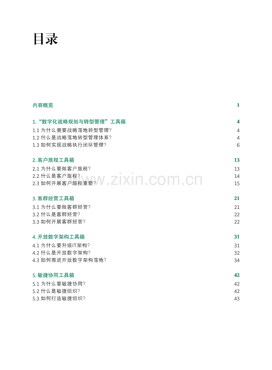 银行数字化转型实用工具箱（CBOT 1 4）.pdf_第2页
