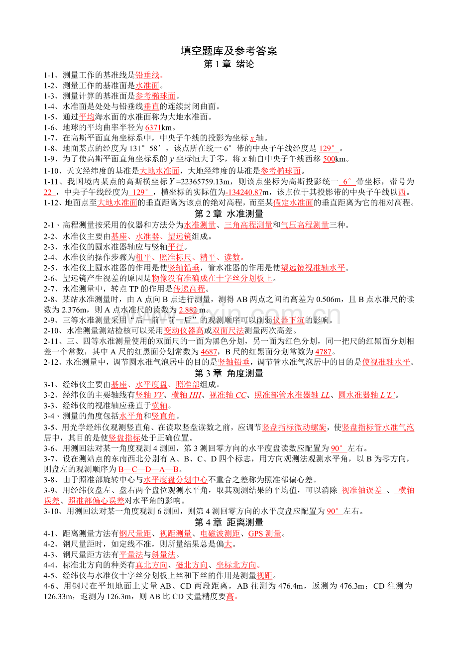 测量-题库带答案1-15章全-测试题练习题全套.doc_第1页