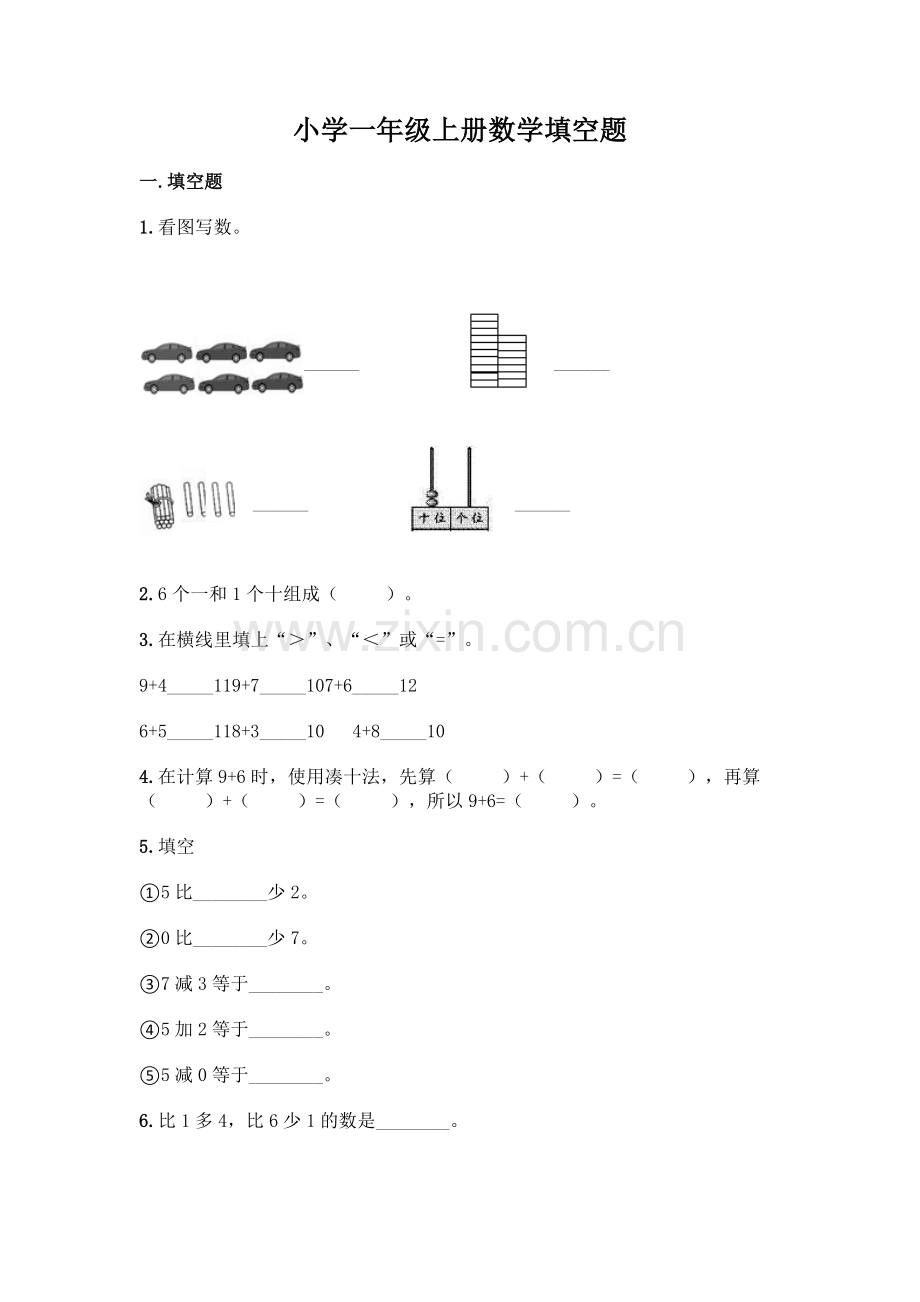 小学一年级上册数学填空题含完整答案(有一套).docx_第1页