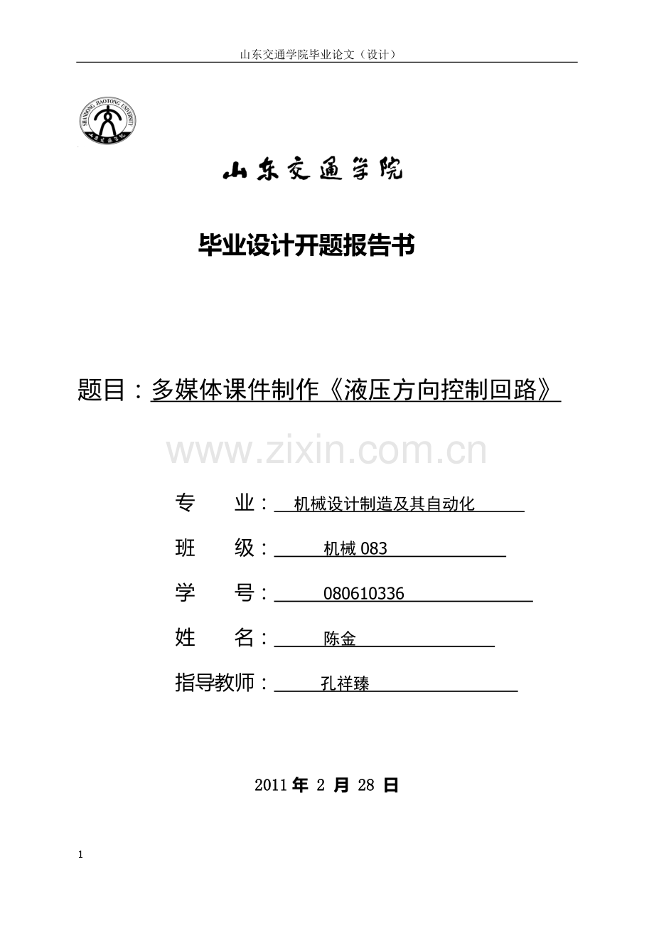 多媒体课件制作(液压方向控制回路)-毕设论文.doc_第1页