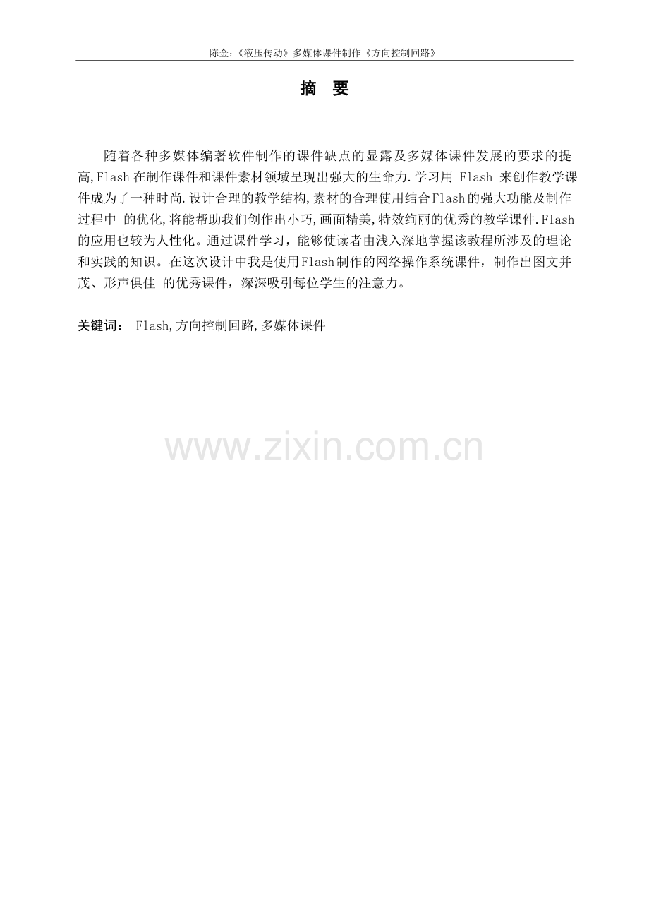 多媒体课件制作(液压方向控制回路)-毕设论文.doc_第2页