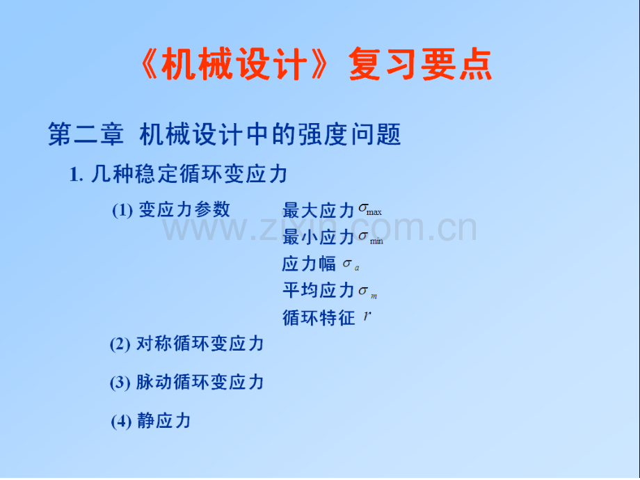 机械设计复习(ppt文档).ppt_第1页