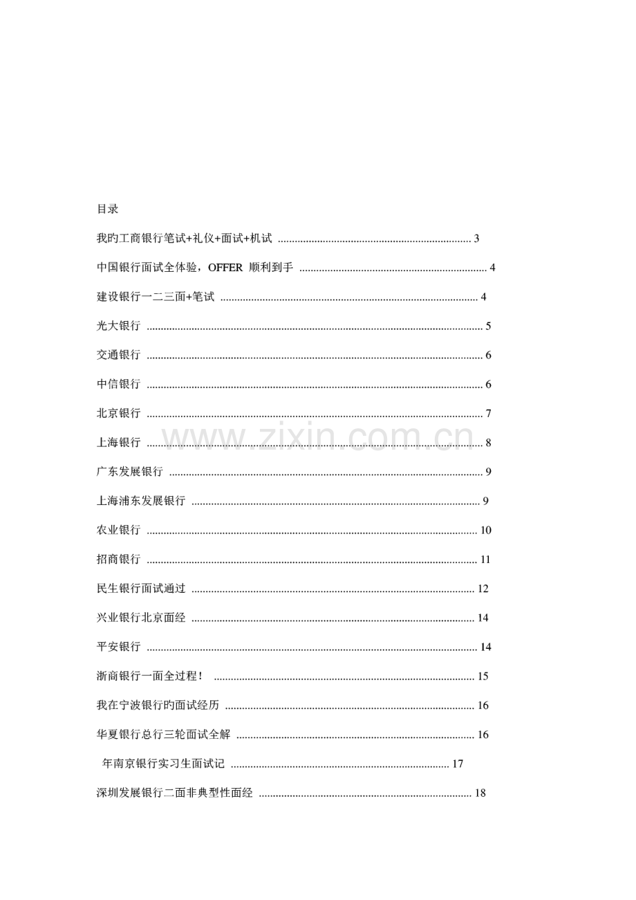20家中资银行面试经验大全.pdf_第1页