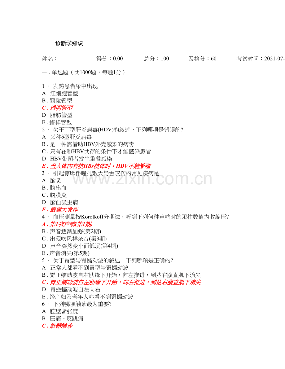 诊断学考试题库1000习题及答案.doc_第1页