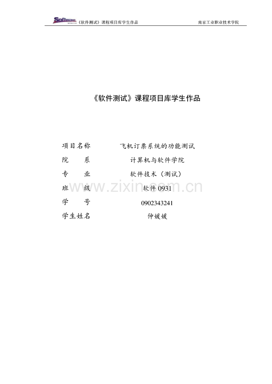 软件测试课程项目库学生作品_飞机订票系统的功能测试.pdf_第1页