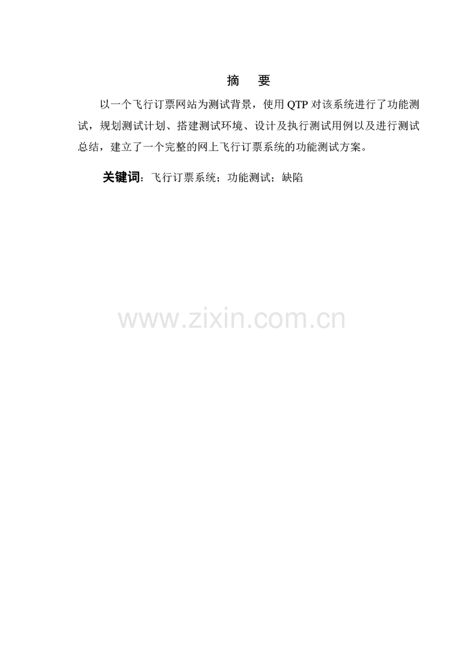 软件测试课程项目库学生作品_飞机订票系统的功能测试.pdf_第2页