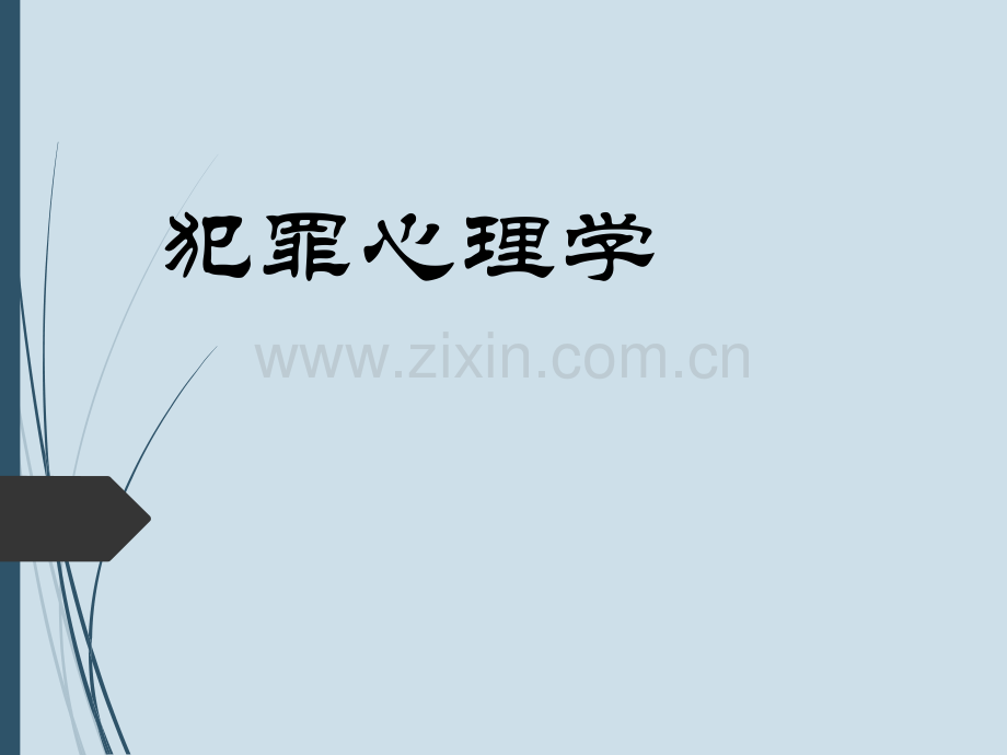 犯罪心理学全套教程.ppt_第1页